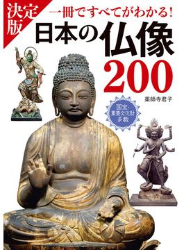 決定版 日本の仏像200 一冊ですべてがわかる！