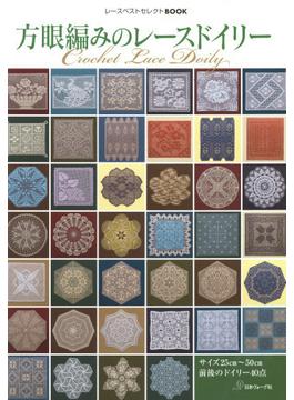 レースベストセレクトBOOK　方眼編みのレースドイリー