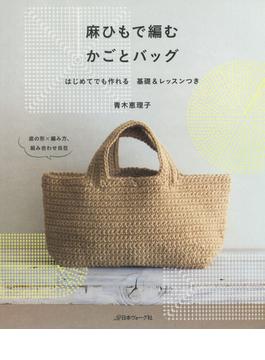 麻ひもで編む　かごとバッグ
