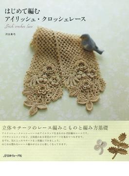 はじめて編むアイリッシュ・クロッシェレース