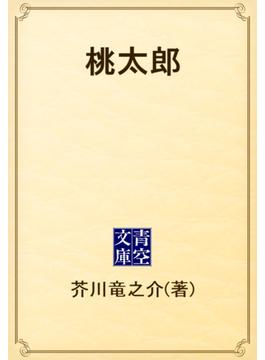 桃太郎(青空文庫)