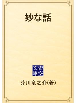 妙な話(青空文庫)