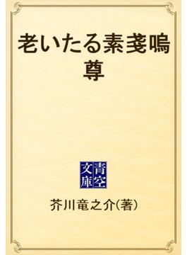 老いたる素戔嗚尊(青空文庫)