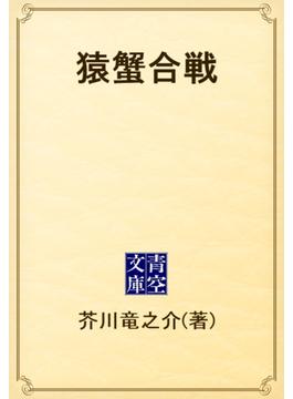 猿蟹合戦(青空文庫)