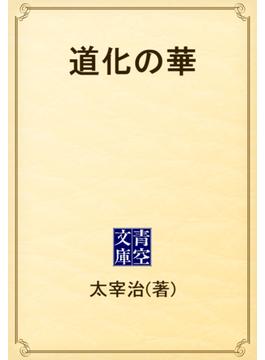 道化の華(青空文庫)