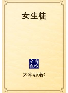 女生徒(青空文庫)