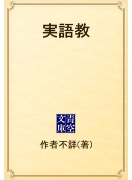 実語教(青空文庫)