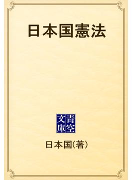 日本国憲法(青空文庫)