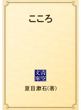 こころ(青空文庫)
