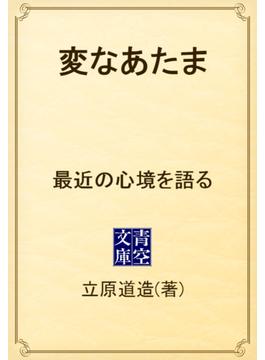 変なあたま　最近の心境を語る(青空文庫)
