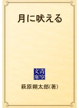 月に吠える(青空文庫)