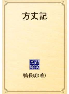 方丈記(青空文庫)
