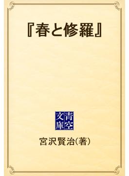 『春と修羅』(青空文庫)