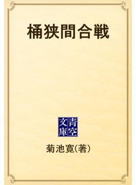 桶狭間合戦(青空文庫)