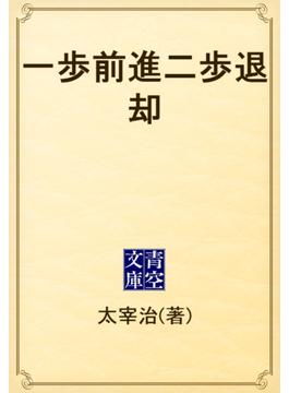 一歩前進二歩退却(青空文庫)