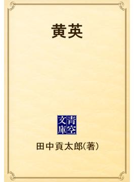 黄英(青空文庫)