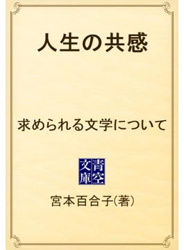 人生の共感　求められる文学について(青空文庫)