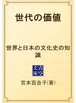 世代の価値　世界と日本の文化史の知識(青空文庫)
