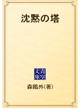 沈黙の塔(青空文庫)