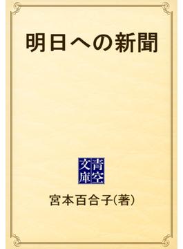 明日への新聞(青空文庫)