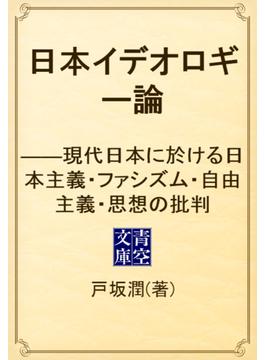日本イデオロギー論　――現代日本に於ける日本主義・ファシズム・自由主義・思想の批判(青空文庫)