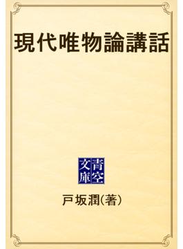 現代唯物論講話(青空文庫)