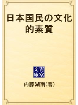 日本国民の文化的素質(青空文庫)
