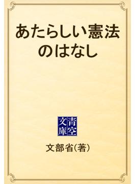 あたらしい憲法のはなし(青空文庫)