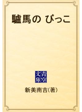 驢馬の　びっこ(青空文庫)