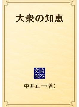 大衆の知恵(青空文庫)