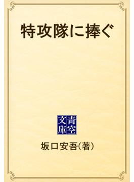 特攻隊に捧ぐ(青空文庫)