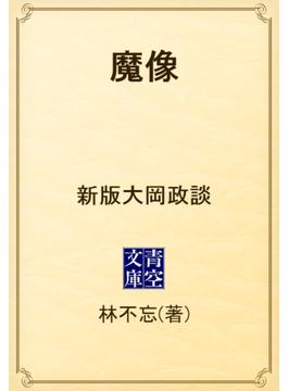 魔像　新版大岡政談(青空文庫)