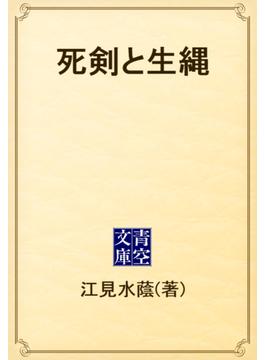 死剣と生縄(青空文庫)