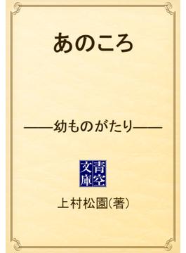 あのころ　――幼ものがたり――(青空文庫)