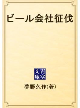 ビール会社征伐(青空文庫)