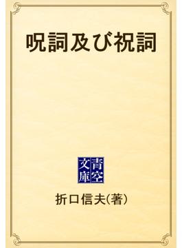 呪詞及び祝詞(青空文庫)