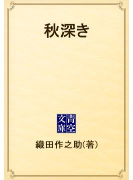 秋深き(青空文庫)