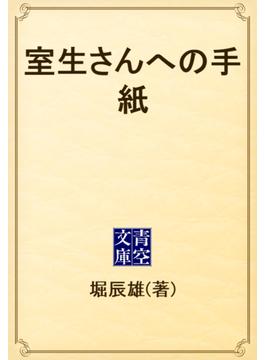 室生さんへの手紙(青空文庫)