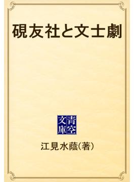 硯友社と文士劇(青空文庫)