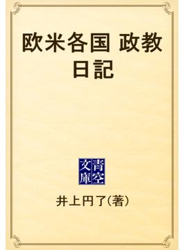 欧米各国　政教日記(青空文庫)