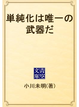 単純化は唯一の武器だ(青空文庫)