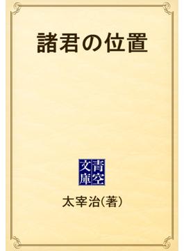 諸君の位置(青空文庫)