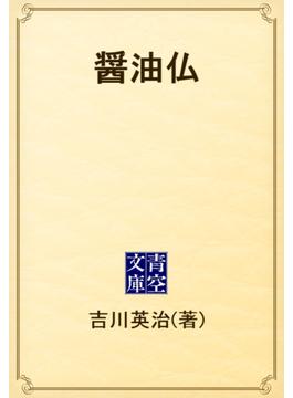 醤油仏(青空文庫)