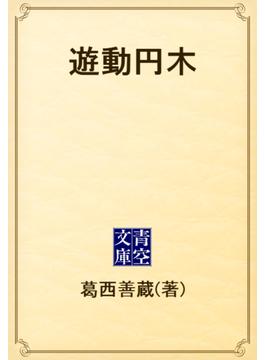 遊動円木(青空文庫)