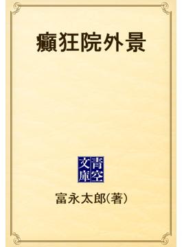 癲狂院外景(青空文庫)