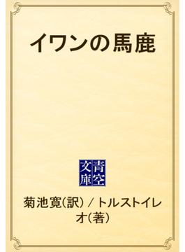 イワンの馬鹿(青空文庫)