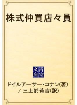 株式仲買店々員(青空文庫)