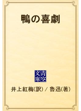 鴨の喜劇(青空文庫)