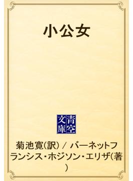 小公女(青空文庫)