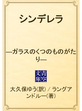 シンデレラ　―ガラスのくつのものがたり―(青空文庫)